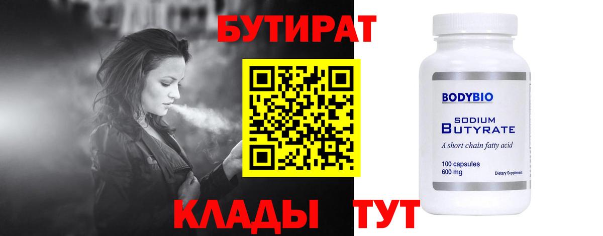 БУТИРАТ 99% Кашира